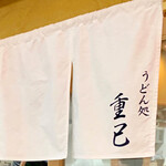 うどん処 重己 - 