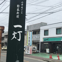 一灯 - 