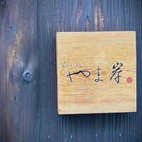 富小路 やま岸 - 