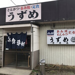 うずめ - 相変わらずの店構え