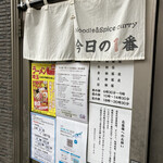 ヌードル＆スパイスカレー 今日の1番 - 