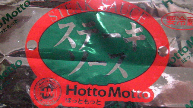 ほっともっと 福島南中央店（HottoMotto） - 笹木野（弁当）の写真