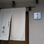 天風楽・ブランド松葉蟹 松屋町 青天 - 