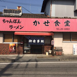 かせ食堂 - 長崎街道こと国道207号線沿いにあります