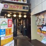 マルヤス酒場 - 