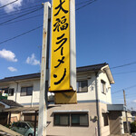 大福ラーメン - この大看板が目印。お店は奥まってます