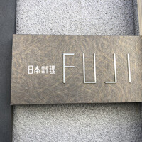 日本料理FUJI - 