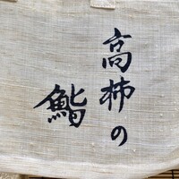 高柿の鮨 - 