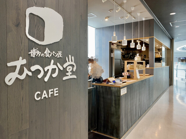 むつか堂カフェ 福岡空港店 福岡空港 パン 食べログ むつか堂カフェ 福岡空港店 福岡空港 パン 食べログ