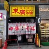 末廣ラーメン本舗 仙台駅前分店 