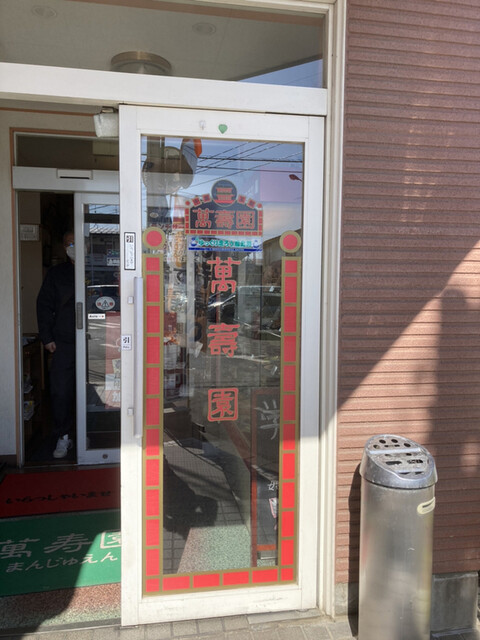 萬壽園 - 安積永盛（中華料理）の写真