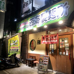 長崎らーめん 西海製麺所 高尾駅前店 - 