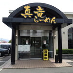 真竜ラーメン - 