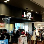 炙り処しょうの屋 - 店舗外観