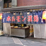 ホルモン道場 - 2010年12月4日撮影。