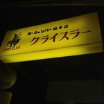クライスラー - この看板が目印