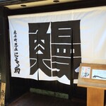 Negiya Nyorosuke - 大きな暖簾