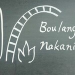 ブーランジェリー ナカニシ - 