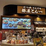 豚屋とん一 - 