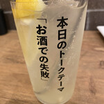 Sumibi Yasai Maki Kushi To Gyouza Hakata Uzumaki - 自家製レモンサワー480円税別。「お酒での失敗」は思い出したくないです…。