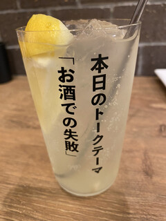 Sumibi Yasai Maki Kushi To Gyouza Hakata Uzumaki - 自家製レモンサワー480円税別。「お酒での失敗」は思い出したくないです…。