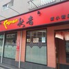秋吉 新小岩店
