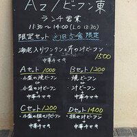 Az/ビーフン東 大阪店 - 