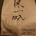 我楽房 - 持ち帰りはこんな感じ