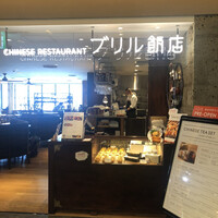 ブリル飯店 - 