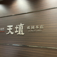 天壇  祇園本店 - 