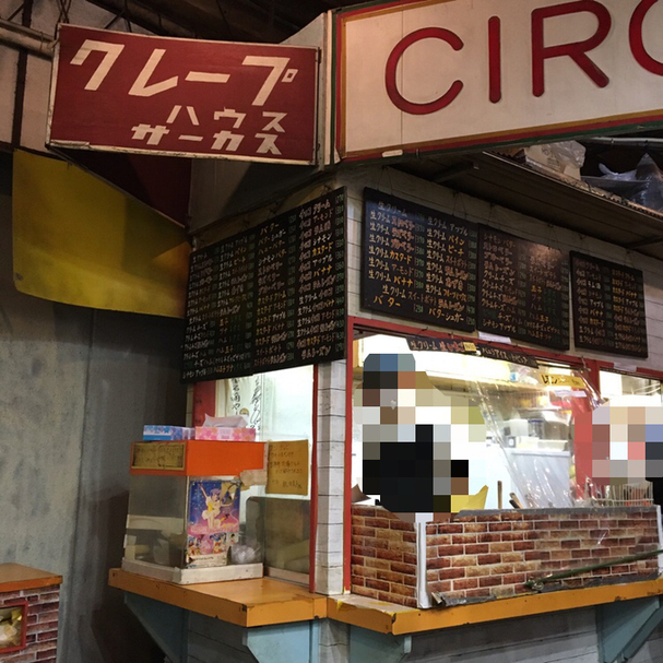 クレープハウスcircus クレープハウスサーカス 吉祥寺 クレープ 食べログ クレープハウスcircus クレープハウスサーカス 吉祥寺 クレープ 食べログ