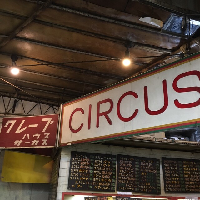 クレープハウスcircus クレープハウスサーカス 吉祥寺 クレープ 食べログ クレープハウスcircus クレープハウスサーカス 吉祥寺 クレープ 食べログ