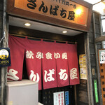 さんぱち屋 - 入り口
      空席あります、が帰りには満席御礼になつてました