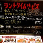 中国四川麺飯店 一燈 - ランチ看板メニュー