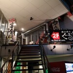 炭火焼き ぐるぐる - 