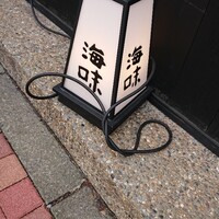 海味 - 