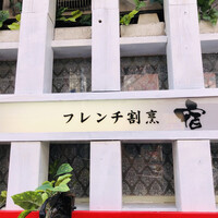 フレンチ割烹 宿 - 