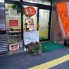 いっちゃん 本店