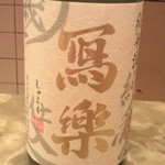 車力門 ちゃわんぶ - 日本酒　冩楽