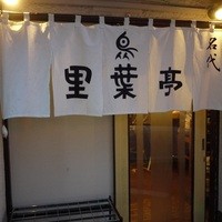 里葉亭 - 入口です18時3分既に半分以上の予約客が