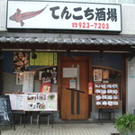 Tenkochi Sakaba - お店外観