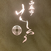 西麻布けんしろう - 