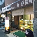 伊勢屋 - お店の外観