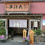 うなぎ割烹 大江戸 - 