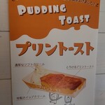 伊勢 プリンと食パンの鉄人 - 