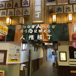 遊酒食堂 宇都宮 - お店のある人情横丁