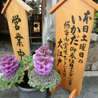 うなぎ割烹 大江戸 - 