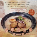 宝来軒 参 - メニュー表（淡雪～濃厚鶏白湯～）