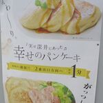 幸せのパンケーキ - 