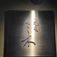 祇園 さゝ木 - 